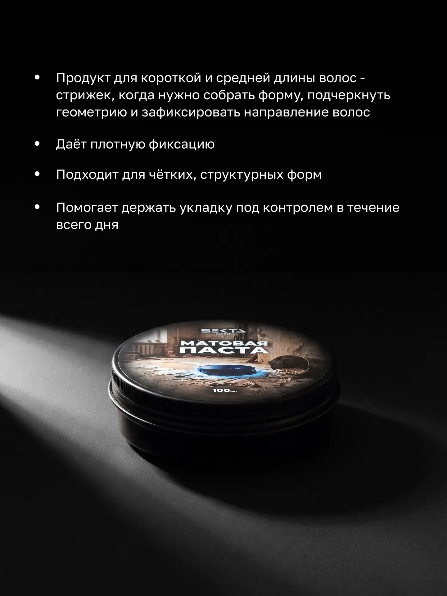 Матовая паста для фиксации формы (100 мл)